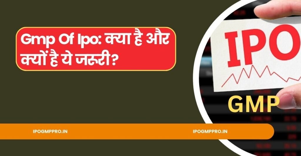 gmp of ipo: क्या है और क्यों है ये जरूरी ?