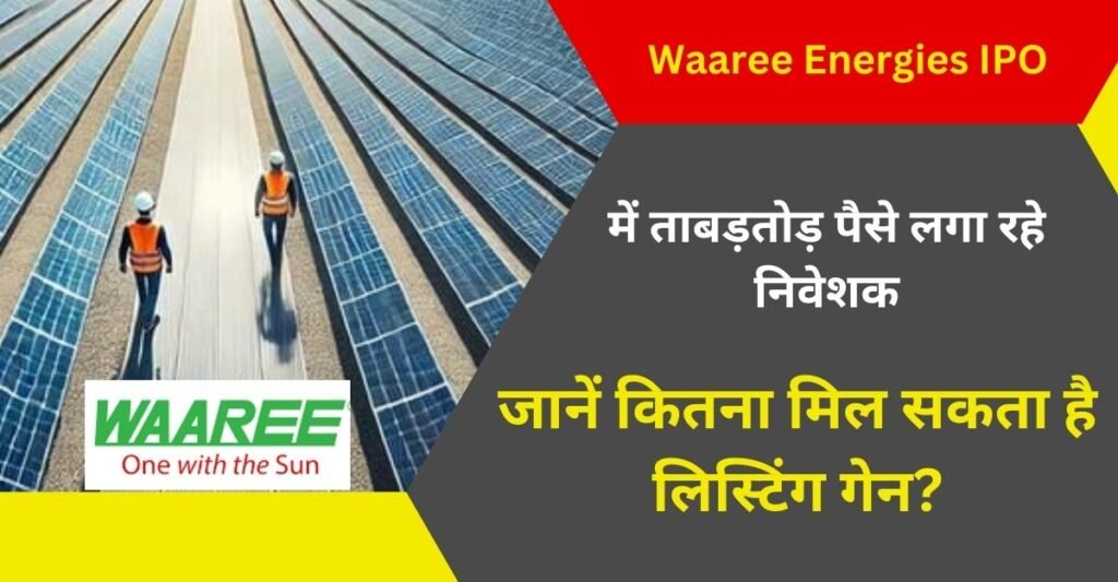 Waaree Energies IPO में ताबड़तोड़ पैसे लगा रहे निवेशक, जानें कितना मिल सकता है लिस्टिंग गेन?
