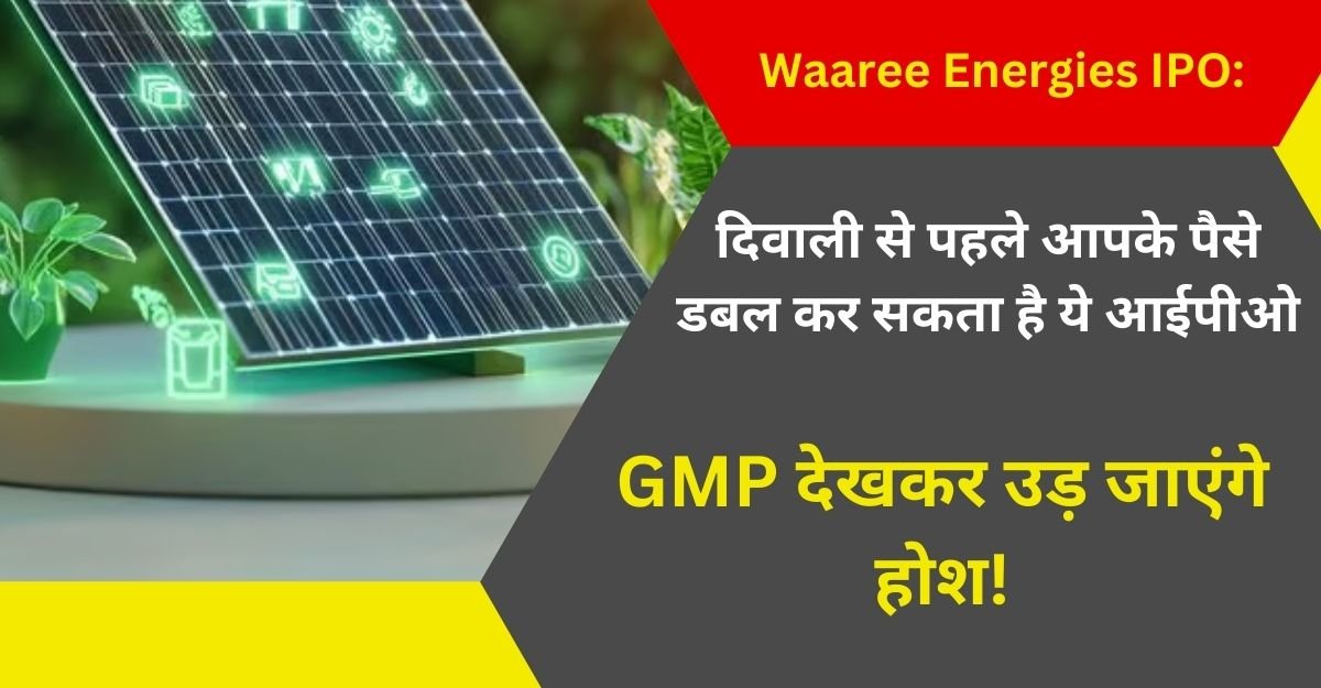 Waaree Energies IPO दिवाली से पहले आपके पैसे डबल कर सकता है ये आईपीओ, GMP देखकर उड़ जाएंगे होश!