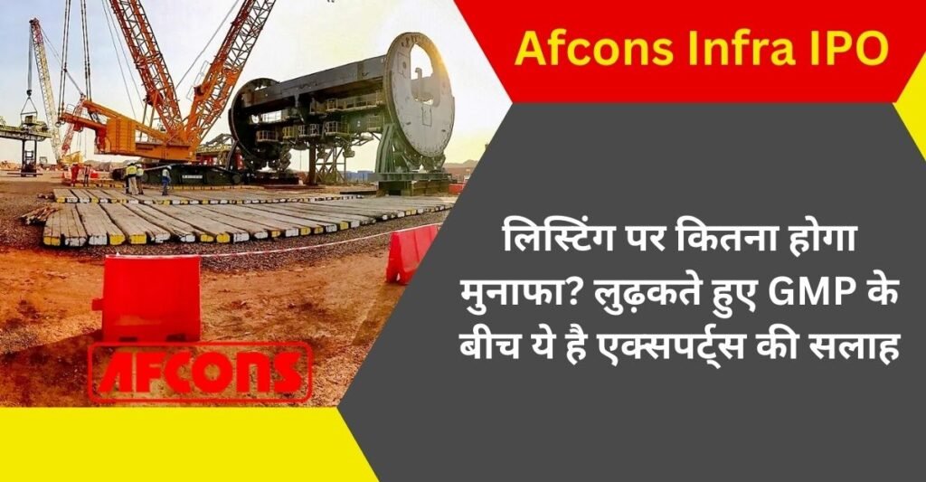 Afcons Infra IPO: लिस्टिंग पर कितना होगा मुनाफा? लुढ़कते हुए GMP के बीच ये है एक्सपर्ट्स की सलाह 
